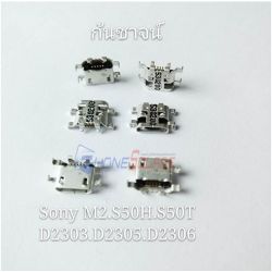 ก้นชาจน์ - Micro Usb // SONY M2 S520H/S50T/D2303/D2305/D2306